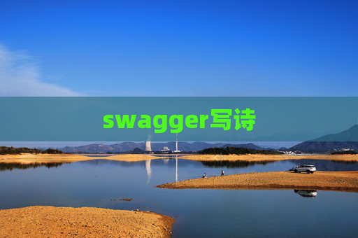 swagger写诗