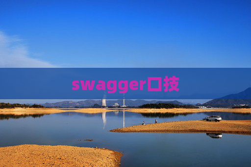 swagger口技